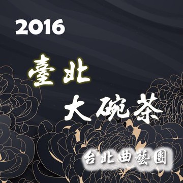 【有聲書】2016 臺北大碗茶