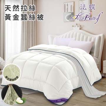 【FlowerButterf 法蝶】天然拉絲黃金蠶絲被2.5Kg(棉被/被子/蠶絲被/四季被)(FB0008-W25)