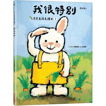 我很特別(奇奇兔成長繪本①)