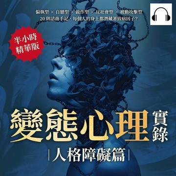 【有聲書】變態心理實錄（人格障礙篇）：偏執型×自戀型×做作型×反社會型×被動攻擊型，20則諮商手記，每個人的身上都潛藏著致病因子？