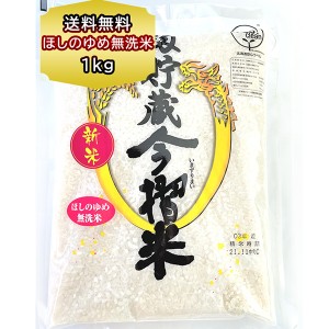 ポイント消化 送料無料 お米 北海道産 米 ほしのゆめ 無洗米 １kg 送料 むせんまい 籾貯蔵 今摺米（もみちょぞう いまずりまい） メール