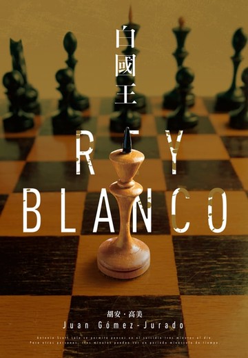 【電子書】白國王【紅皇后三部曲】