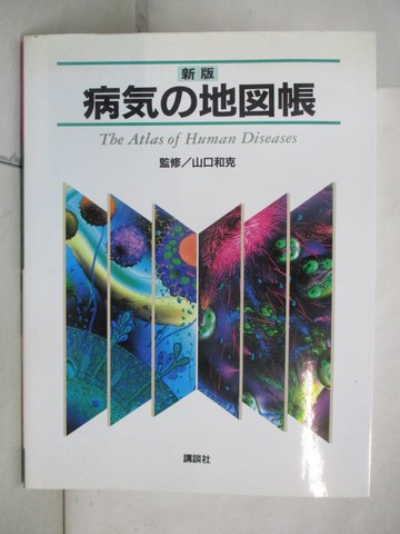 【書寶二手書T9／醫療_SBA】病???帳_日文_山口和克監修