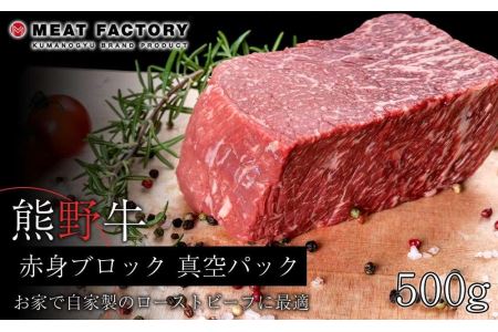 熊野牛 赤身ブロック 真空パック 500g