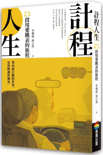 計程人生：23段用愛跳表的旅程【城邦讀書花園】