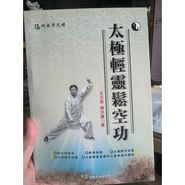 【823J-5箱】收藏書📕八成新  《太極輕靈鬆空功（附DVD）》 王方華、陳洪廣 著 大展出版社有限公司 臻品齋書店