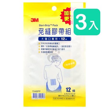 3M 免縫膠帶組 1548PP 12條/包 (3入) 大傷口專用