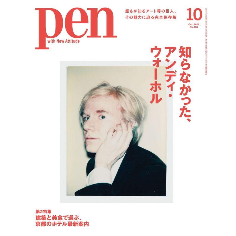 Pen(ペン)2022年10月号知らなかった、アンディ・ウォーホル