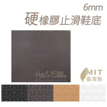 糊塗鞋匠 優質鞋材 N229 6mm硬橡膠大底 台灣製造 -1片