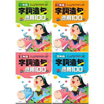 《世一出版》國小_字詞造句應用100分_1年級~4年級🥇速配購🥇