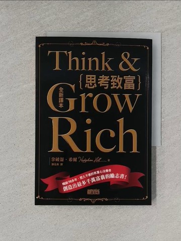 【書寶二手書T9／財經企管_YEW】思考致富_拿破崙.希爾