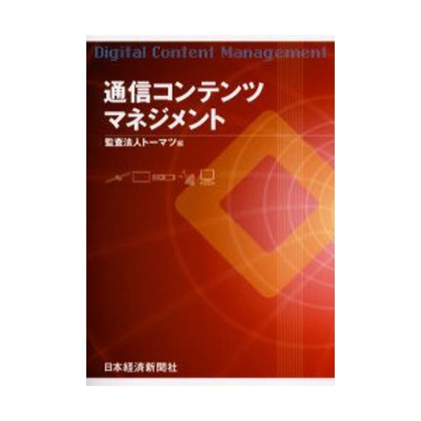 通信コンテンツマネジメント トーマツ 編