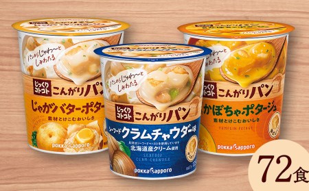 じっくりコトコト こんがりパン シーフードクラムチャウダー味＆じゃがバターポタージュ＆濃厚かぼちゃポタージュ（各6食入り4パック 合計72食入り）