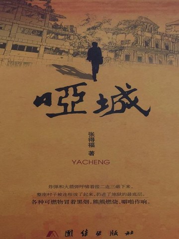 【電子書】哑城