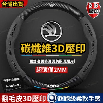 斯柯達 Skoda 翻毛皮 方向盤套 KODIAQ FABIA OCTAVIA YETI SUPER 防滑 透氣方向盤套