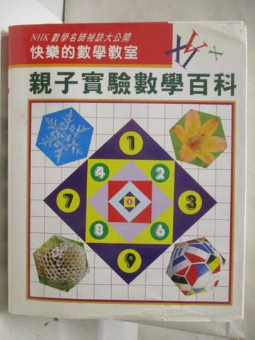 【書寶二手書T8／少年童書_QA2】親子實驗數學百科