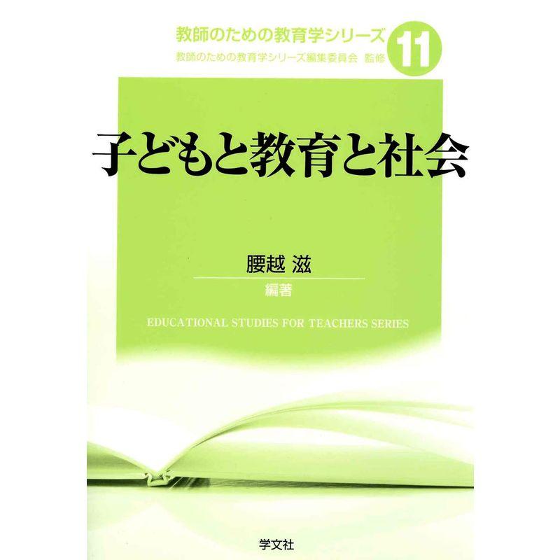 子どもと教育と社会 (教師のための教育学シリーズ)