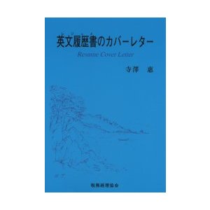 英文履歴書 のカバーレター 寺澤惠