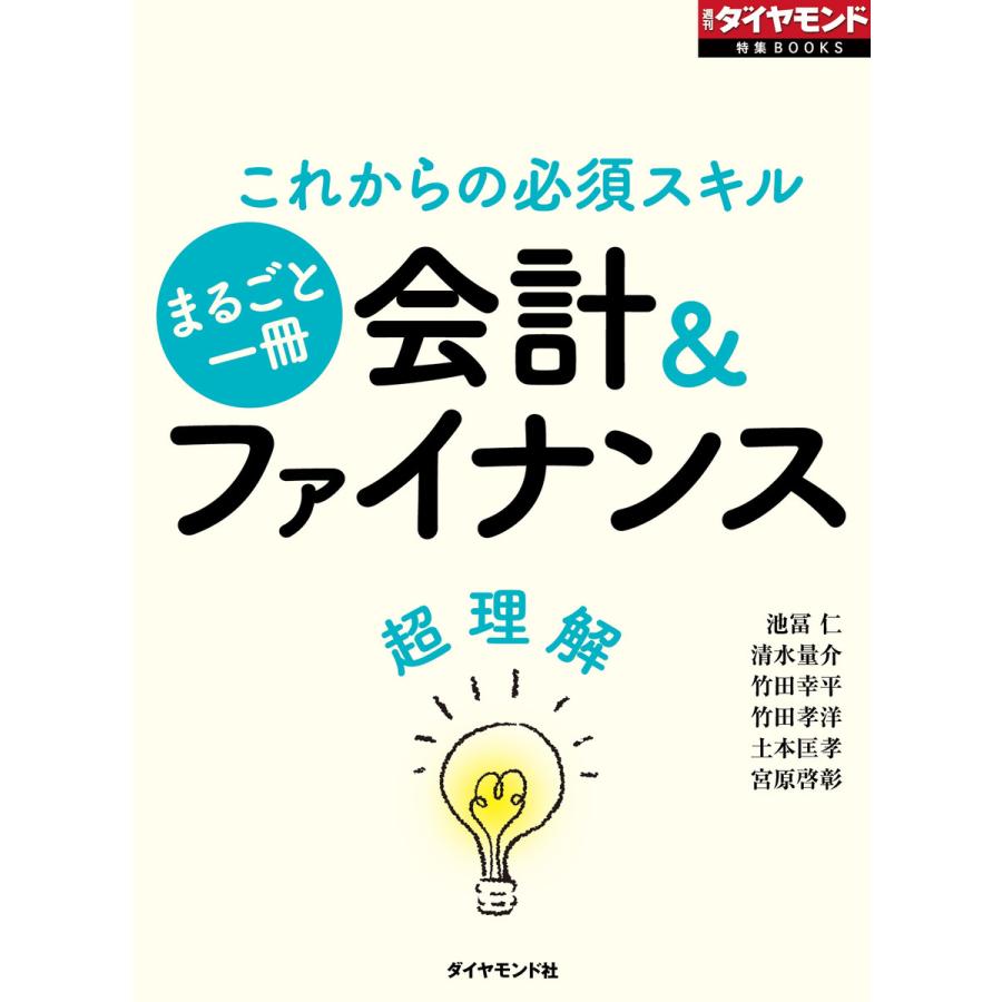 会計ファイナンス超理解(週刊ダイヤモンド特集BOOKS Vol.317) 電子書籍版