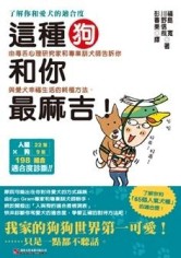 這種狗和你最麻吉[二手書_良好]