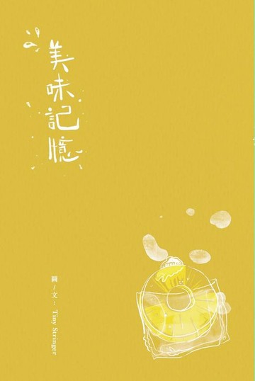 【電子書】美味記憶