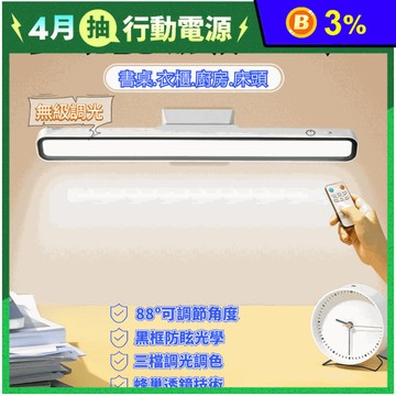 磁吸可旋轉88度LED防眩照明燈遙控款 (無級調光 三色調光 書桌燈 宿舍燈)