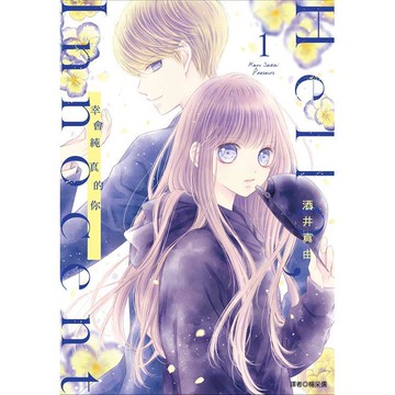 Hello，Innocent幸會純真的你（01）