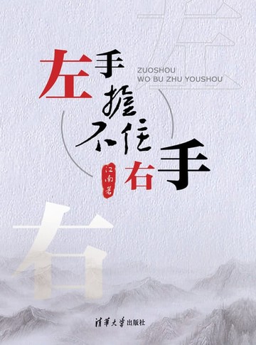 【電子書】左手握不住右手