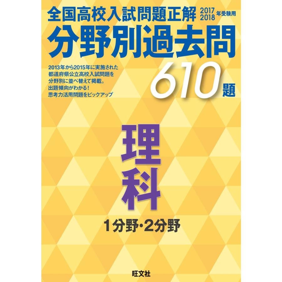 17-18年受験用 高校入試問題正解 分野別過去問 理科 電子書籍版   編集:旺文社