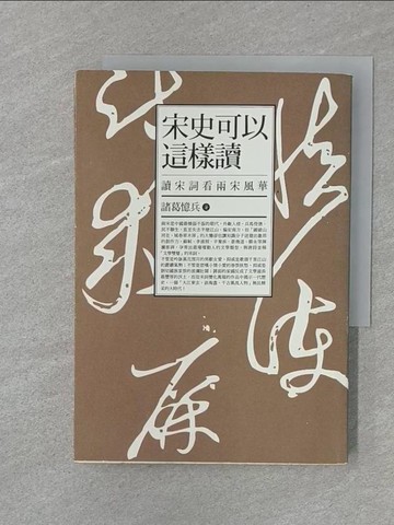 【書寶二手書T1／文學_Q99】宋史可以這樣讀：讀宋詞看兩宋風華_諸葛憶兵
