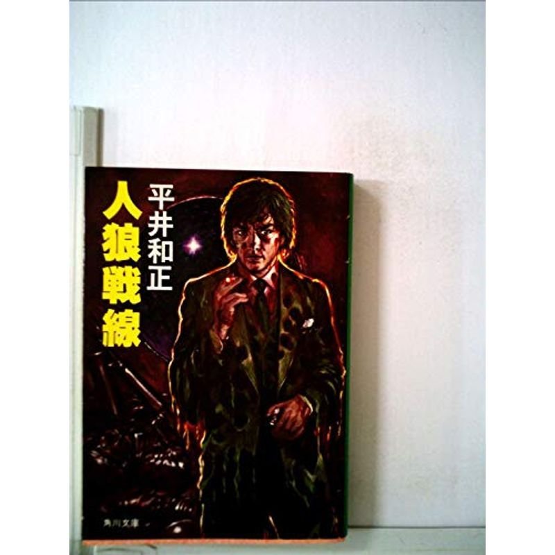 人狼戦線 (1982年) (角川文庫)