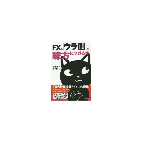 FXの ウラ側 を味方につける本 FX会社元役員ナイショの直言 招金猫 著