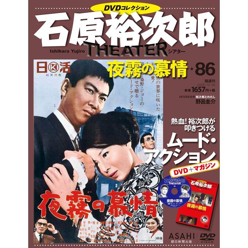 石原裕次郎シアター DVDコレクション 86号 『夜霧の慕情』 分冊百科