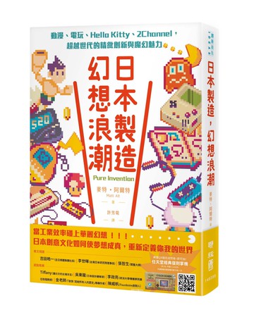 日本製造，幻想浪潮：動漫、電玩、Hello Kitty、2Channel，超越世代的精緻創新與魔幻魅力