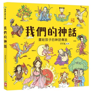 我們的神話 畫給孩子的神話傳說  幼福文化  洋洋兔
