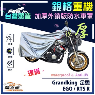 【蓋方便】3D銀格（M號）台灣製防水耐曬雙層重機車罩《光陽 KYMCO》EGO+Grandking 金勇+RTS R