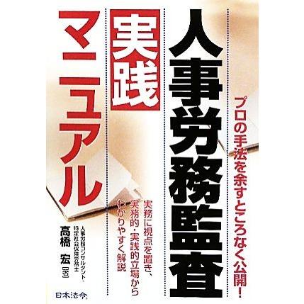 人事労務監査実践マニュアル／高橋宏