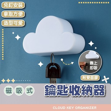 磁吸式鑰匙收納器【電子發票+免運費】鑰匙掛鉤 創意雲朵造型鑰匙掛鉤 免打孔磁力粘鉤 可愛裝飾 玄關鑰匙扣 雲朵掛鉤 臥室