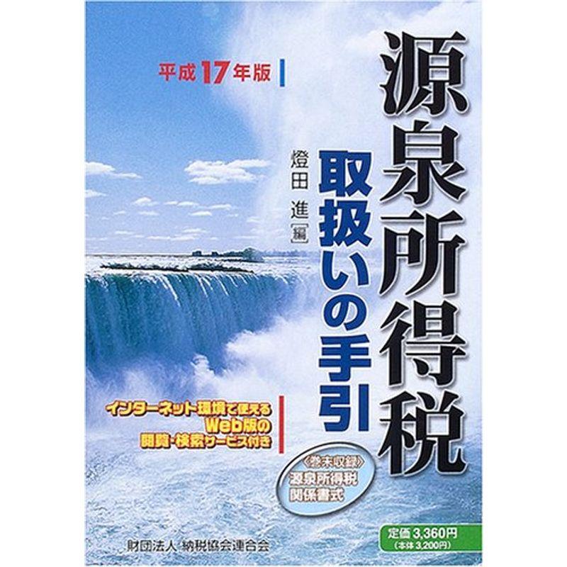 源泉所得税取扱いの手引〈平成17年版〉