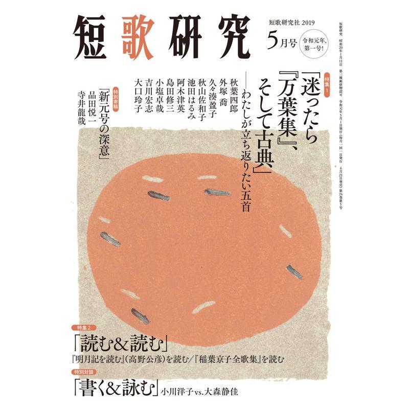 短歌研究 2019年 05 月号