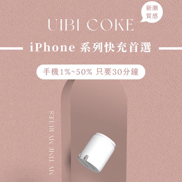 UIBI 20W 小可樂快充 山脈灰