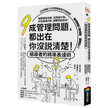九成管理問題，都出在你沒說清楚！領導者的精準表達術：讓模糊變具體、目標變行動，終結溝通內耗，讓團隊動起來！【ttbooks】