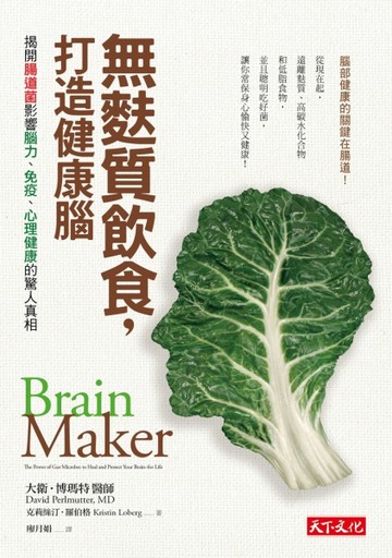 無麩質飲食，打造健康腦！：揭開腸道菌影響腦力、免疫、心理健康的驚人真相[二手書_良好]