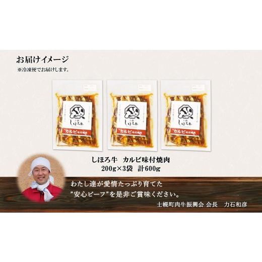 ふるさと納税 北海道 士幌町 北海道 しほろ牛  カルビ味付焼肉 セット 200g×3袋 計600g バラ タレ たれ 焼き肉 タレ漬け BBQ バーベキュー 牛 赤身肉 国産牛 …