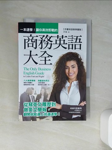 【書寶二手書T5／語言學習_USA】一本速學！讓你高效即戰的商務英語大全_許瑾
