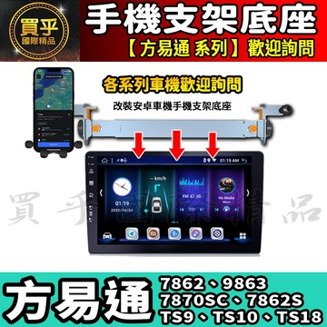 【現貨】安卓 車機 鋁合金手機架 手機支架 7862、9863、7870SC、7862S、TS9、TS10、TS18