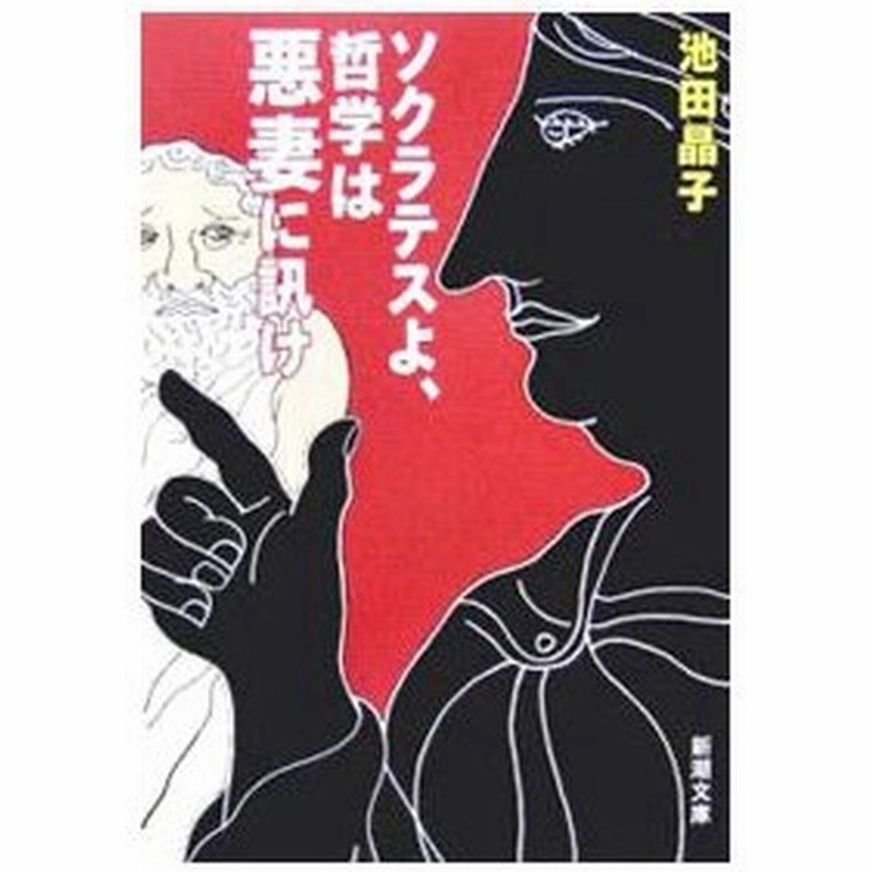 ソクラテスよ 哲学は悪妻に訊け 池田晶子 通販 Lineポイント最大0 5 Get Lineショッピング