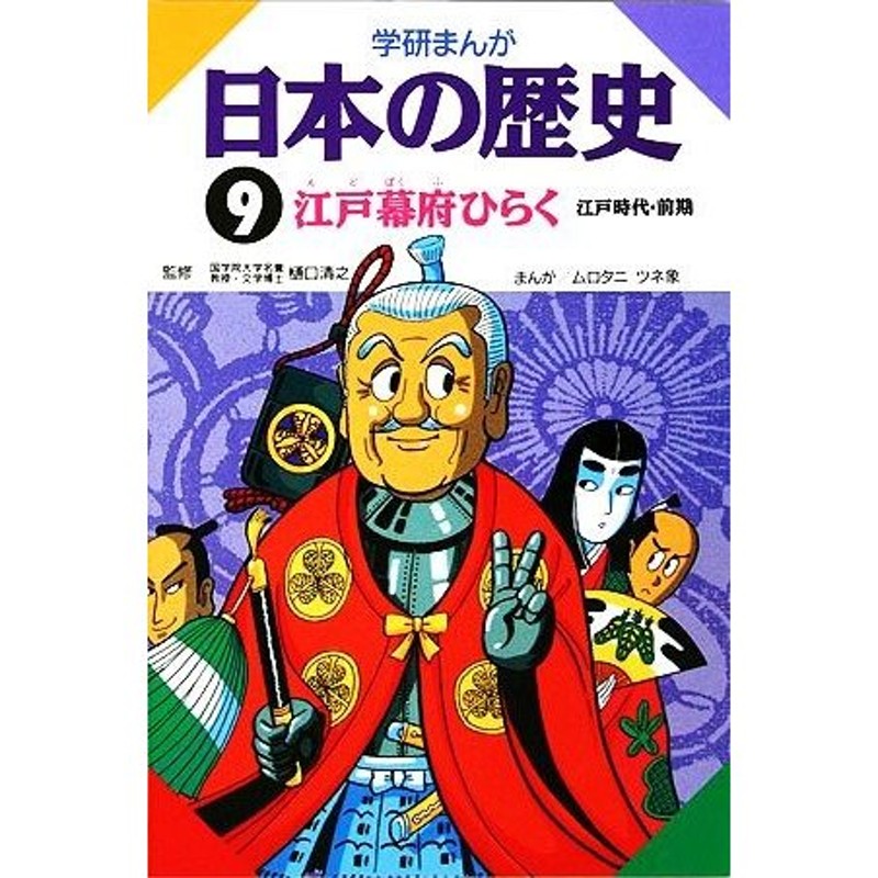 江戸幕府ひらく／ムロタニツネ象【画】　LINEショッピング　学研まんが　日本の歴史(９)