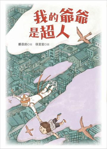 【電子書】我的爺爺是超人