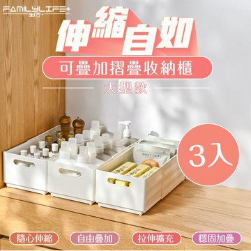 【FL 生活+】伸縮自如可疊加折疊收納盒-大型款3入組(伸縮收納盒 抽屜收納 分層收納 伸縮置物盒 A-400)